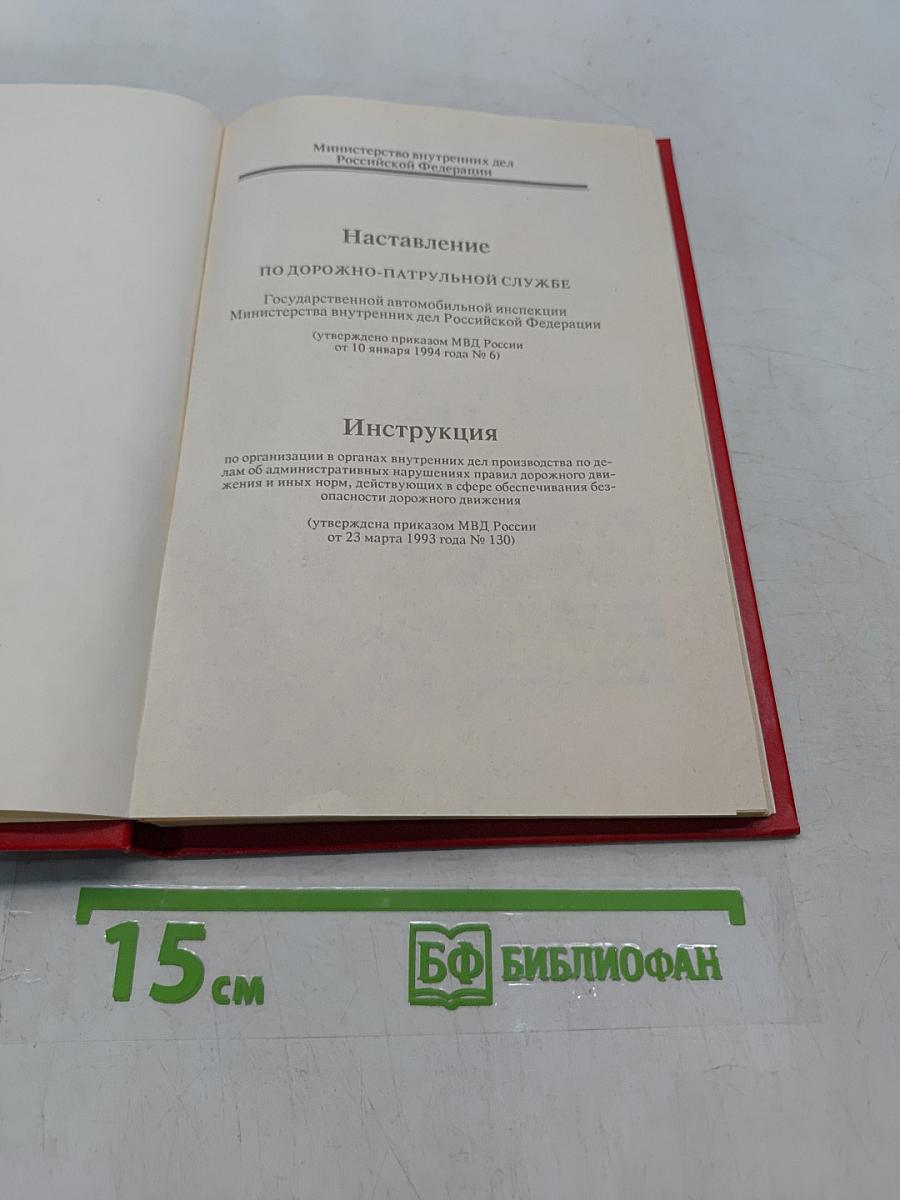 Наставление по дорожно-патрульной службе Государственной автомобильной инспекции Министерства внутренних дел Российской Федерации