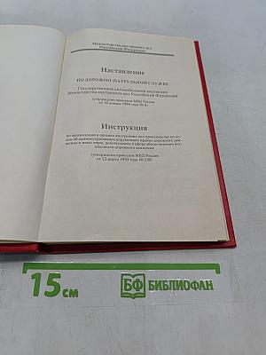 Наставление по дорожно-патрульной службе Государственной автомобильной инспекции Министерства внутренних дел Российской Федерации
