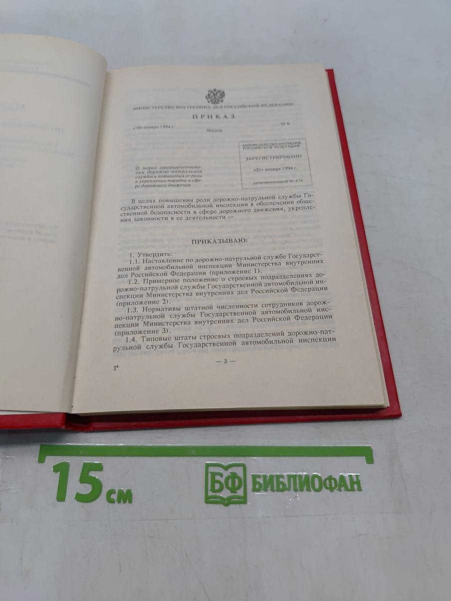 Наставление по дорожно-патрульной службе Государственной автомобильной инспекции Министерства внутренних дел Российской Федерации