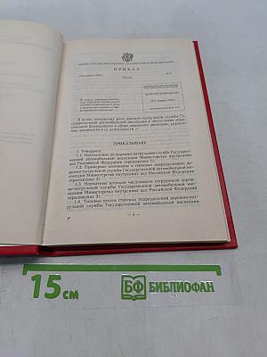 Наставление по дорожно-патрульной службе Государственной автомобильной инспекции Министерства внутренних дел Российской Федерации