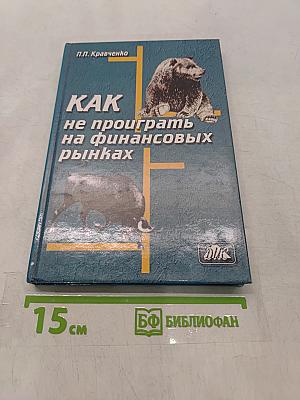 Как не проиграть на финансовых рынках