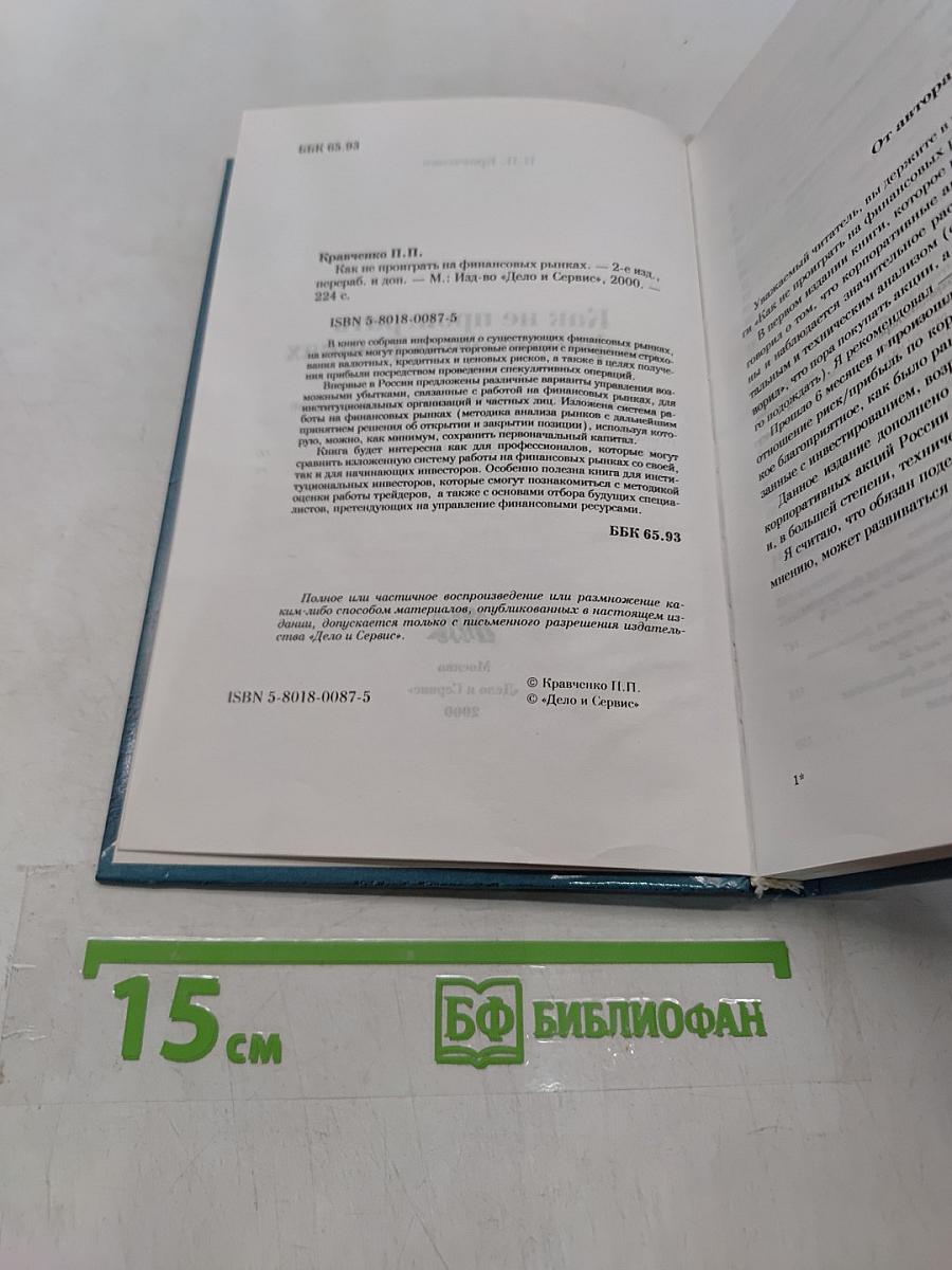 Как не проиграть на финансовых рынках