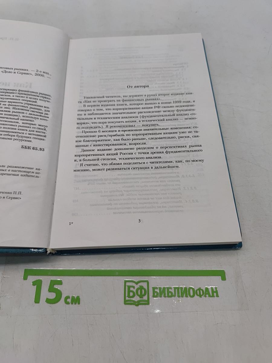 Как не проиграть на финансовых рынках