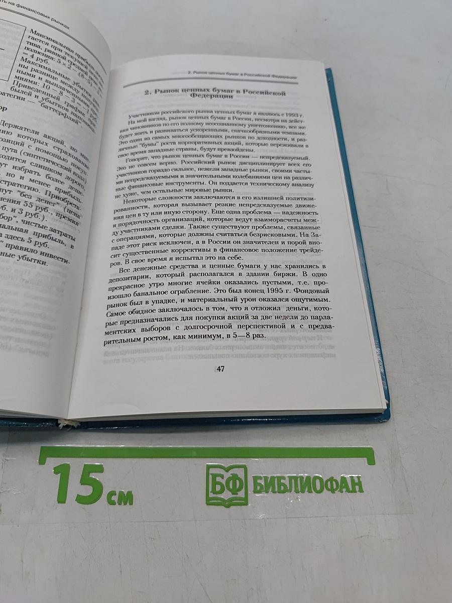 Как не проиграть на финансовых рынках