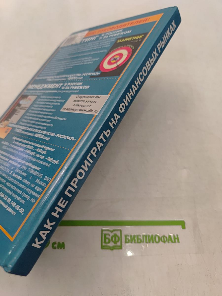 Как не проиграть на финансовых рынках