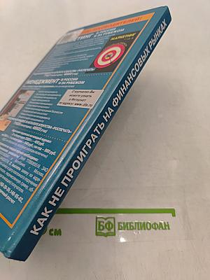 Как не проиграть на финансовых рынках