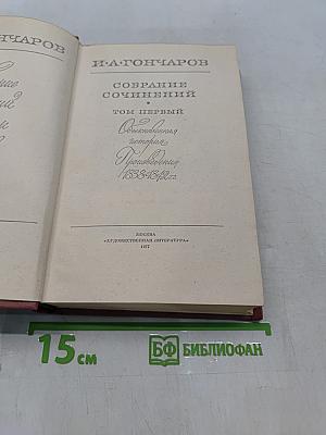 Собрание сочинений. Том первый