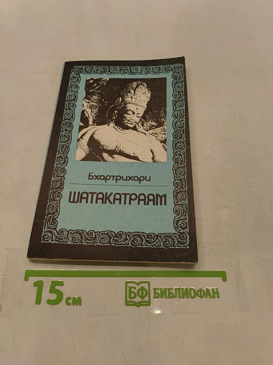 Бхартрихари. Шатакатраам