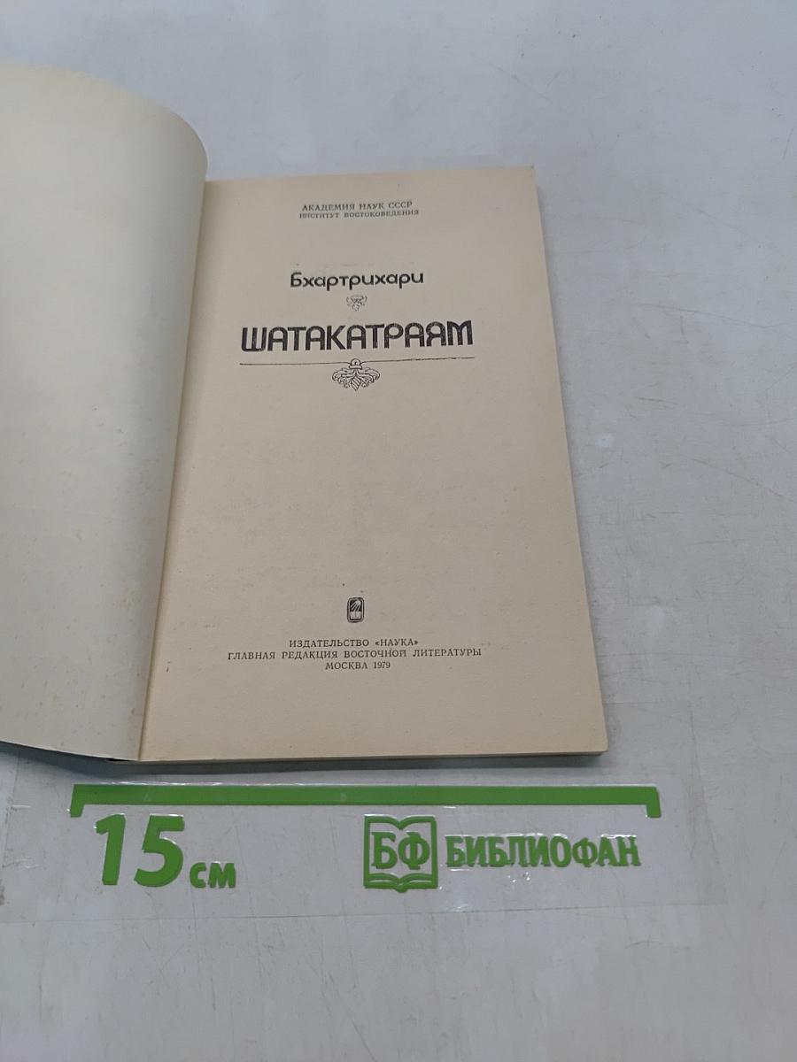 Бхартрихари. Шатакатраам