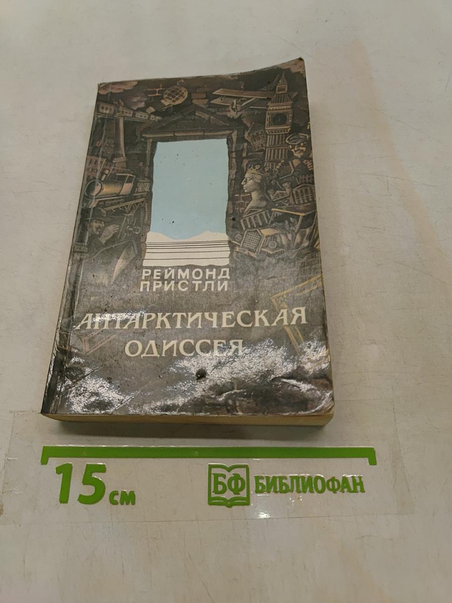 Антарктическая одиссея