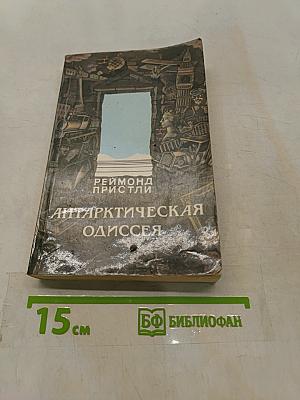 Антарктическая одиссея