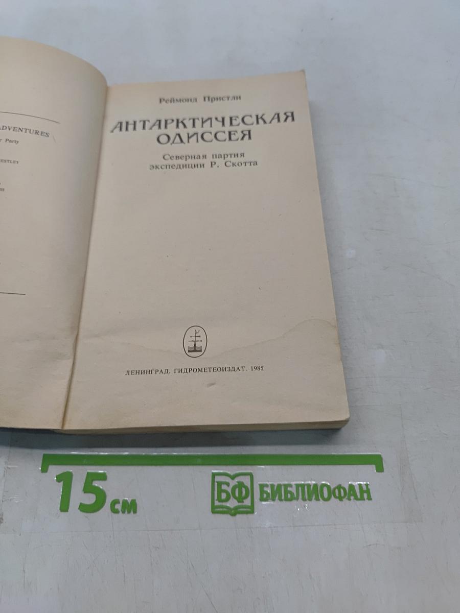 Антарктическая одиссея