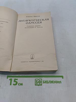 Антарктическая одиссея
