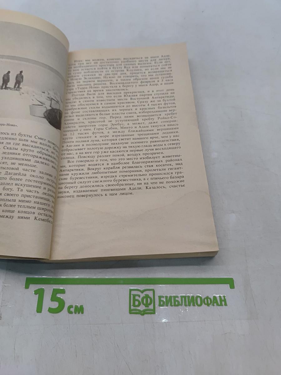 Антарктическая одиссея