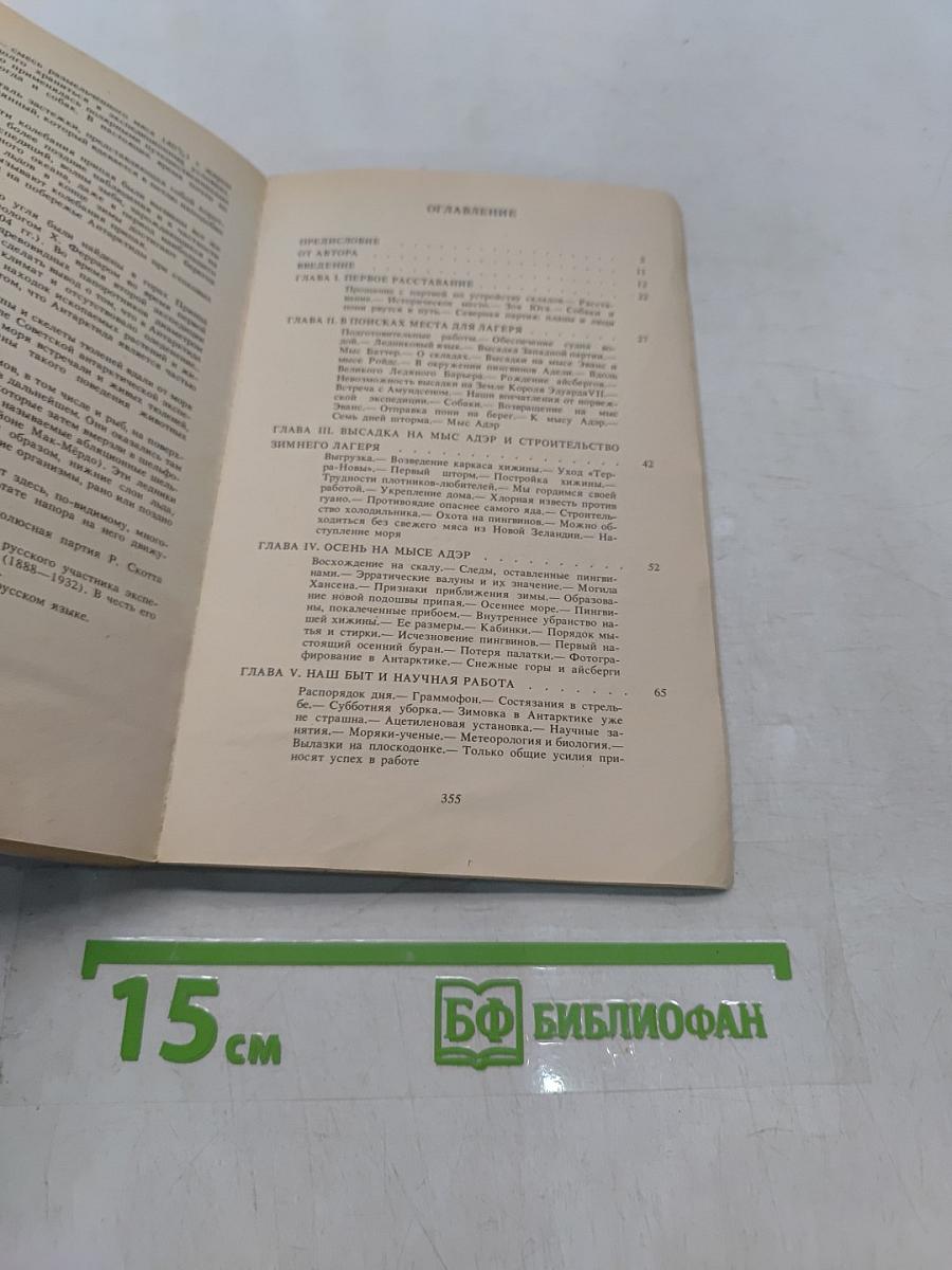 Антарктическая одиссея