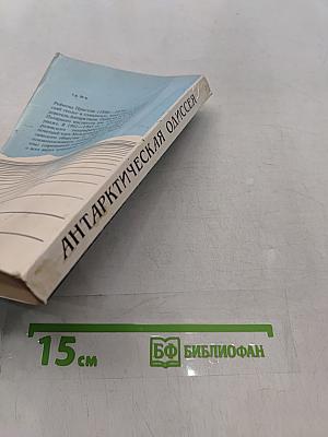 Антарктическая одиссея