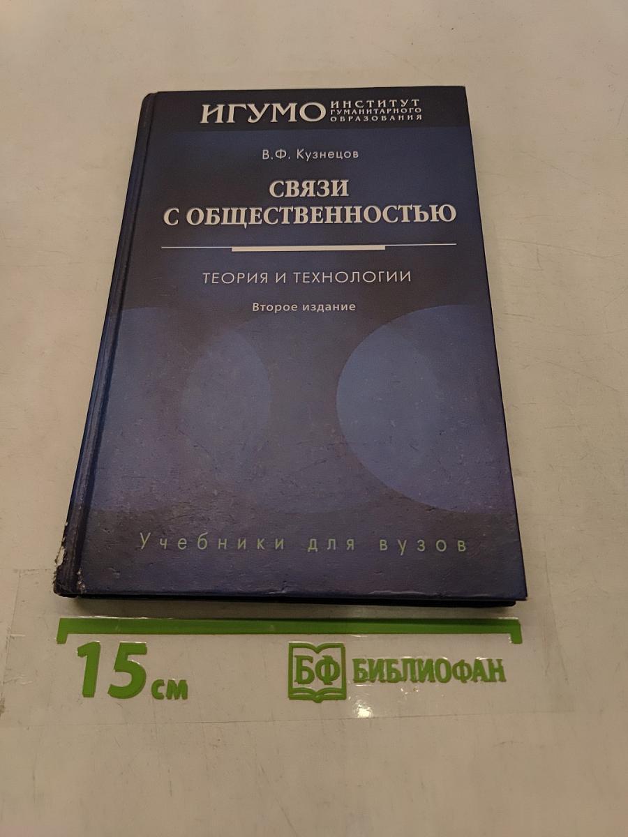 Связи с общественностью. Теория и технологии