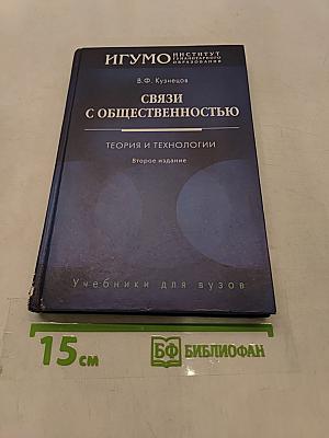 Связи с общественностью. Теория и технологии