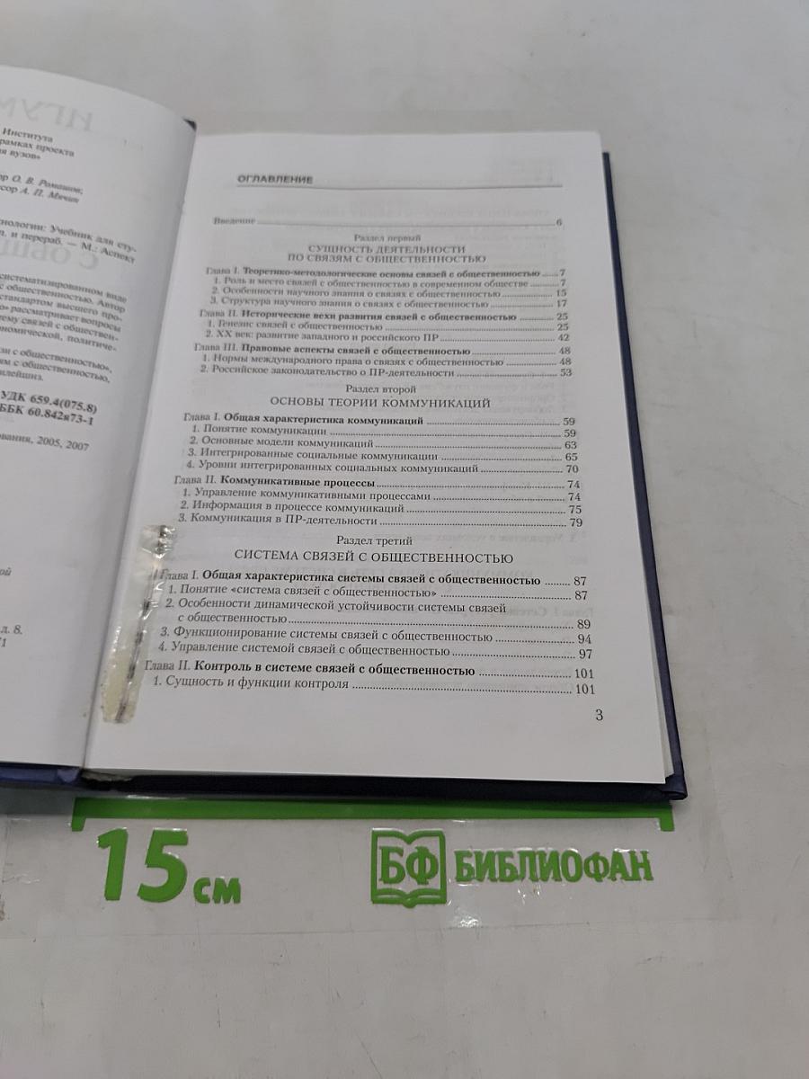 Связи с общественностью. Теория и технологии