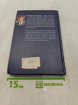 Связи с общественностью. Теория и технологии