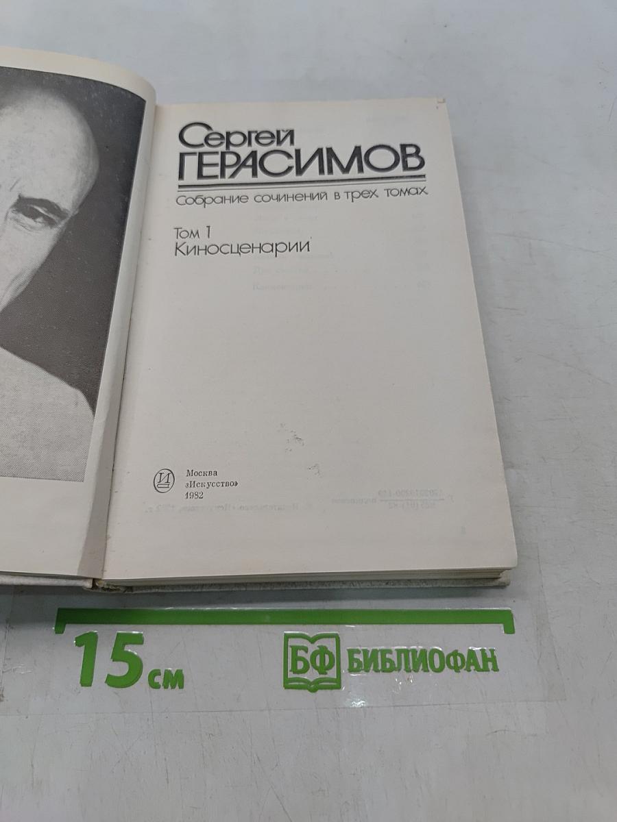 Собрание сочинений в трех томах. Том 1. Киносценарии