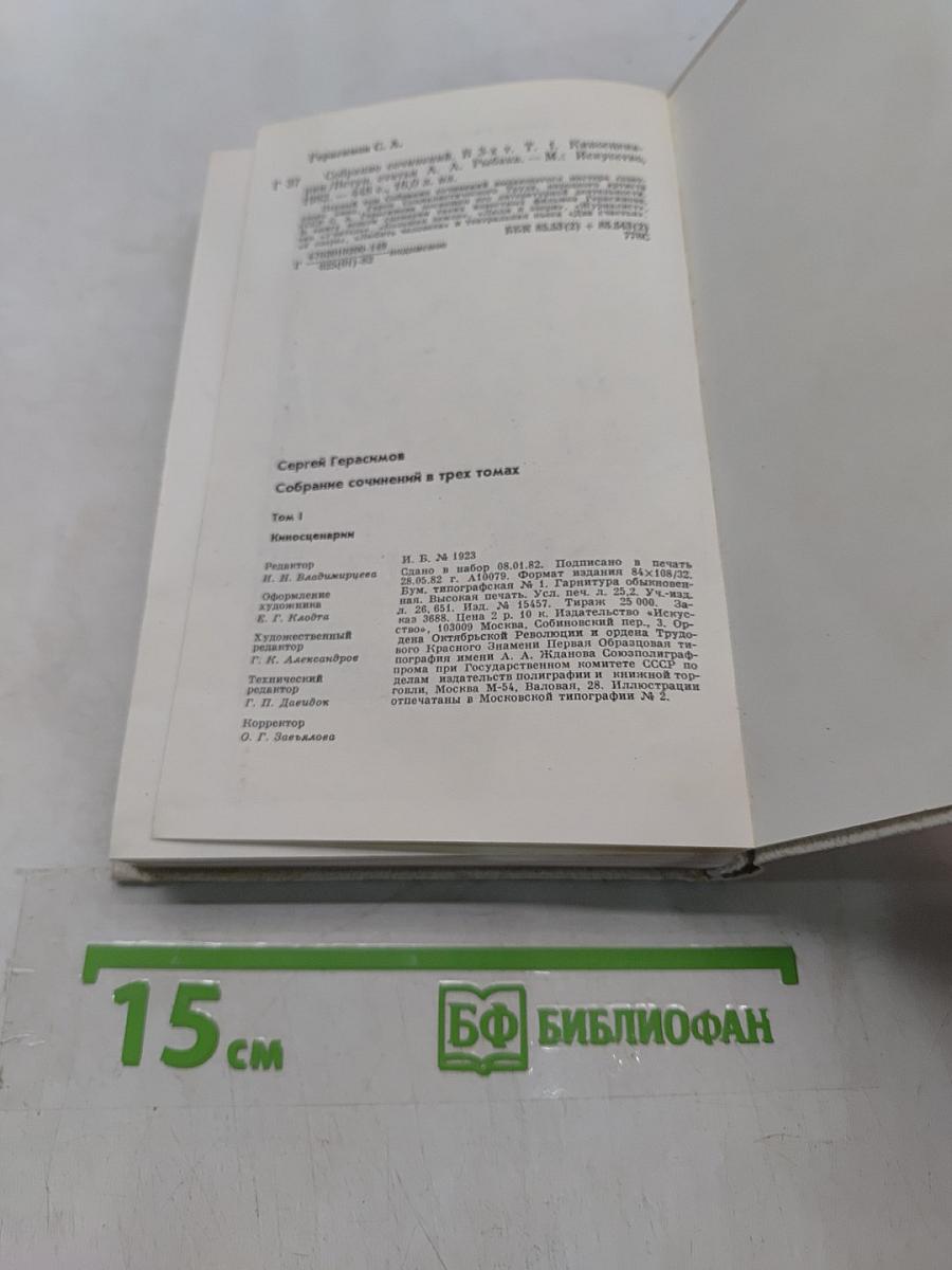 Собрание сочинений в трех томах. Том 1. Киносценарии