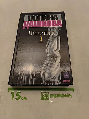 Питомник. Книга 1