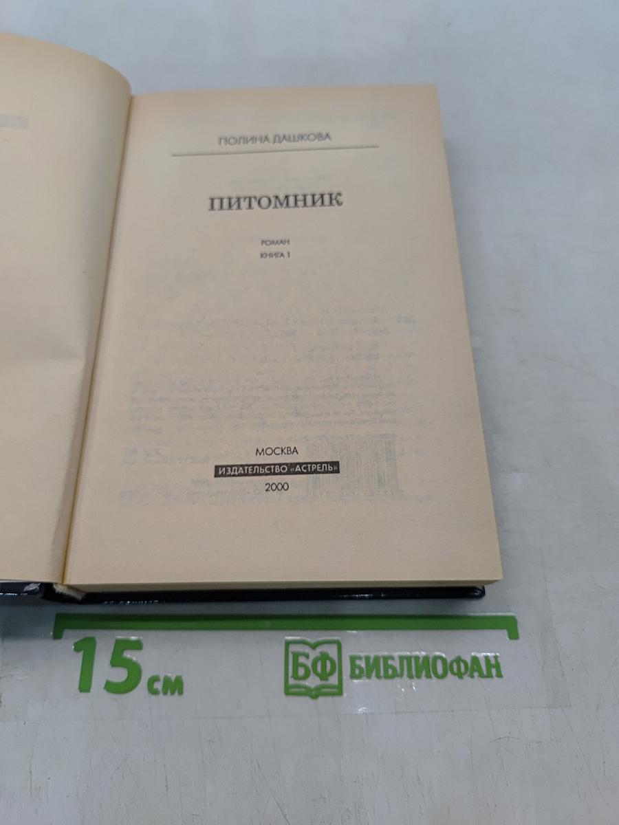 Питомник. Книга 1