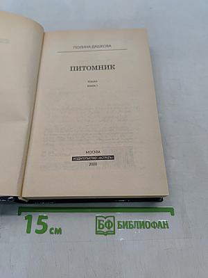Питомник. Книга 1