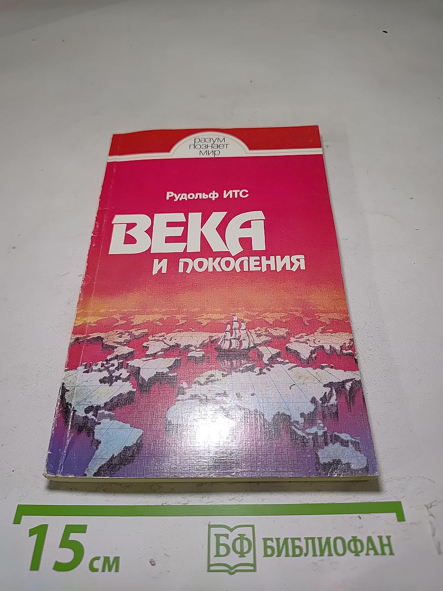 Века и поколения