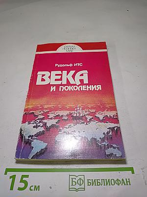 Века и поколения
