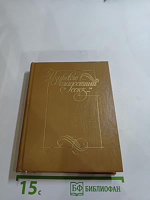 ИЗДРЕВЛЕ СЛАДОСТНЫЙ СОЮЗ. Антология поэзии пушкинской поры. Книга II