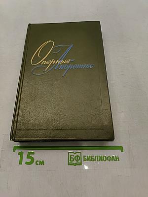 Оперные либретто