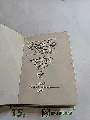 ИЗДРЕВЛЕ СЛАДОСТНЫЙ СОЮЗ. Антология поэзии пушкинской поры. Книга II