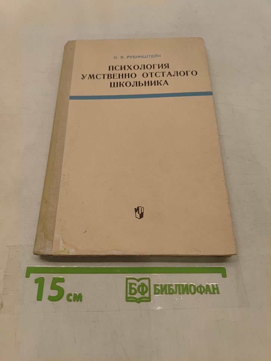 Психология умственно отсталого школьника