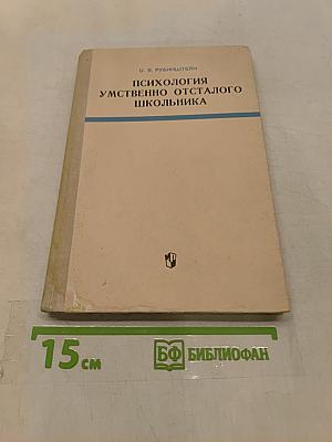 Психология умственно отсталого школьника