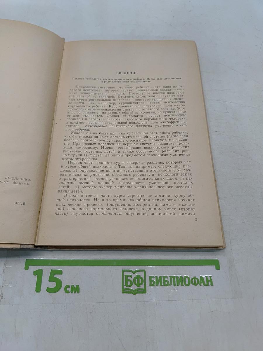 Психология умственно отсталого школьника