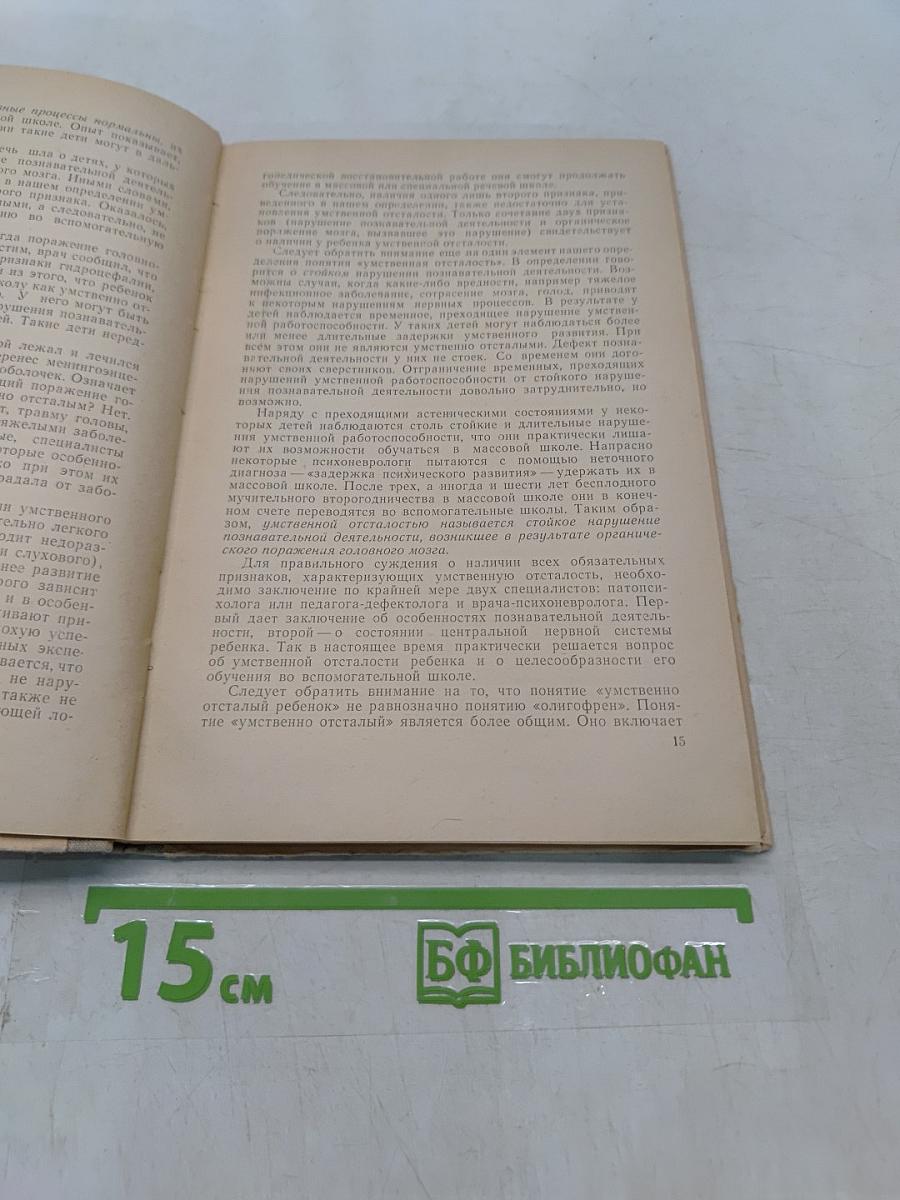 Психология умственно отсталого школьника