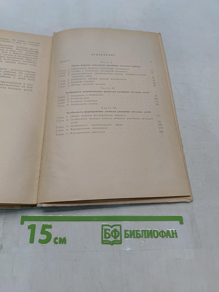 Психология умственно отсталого школьника