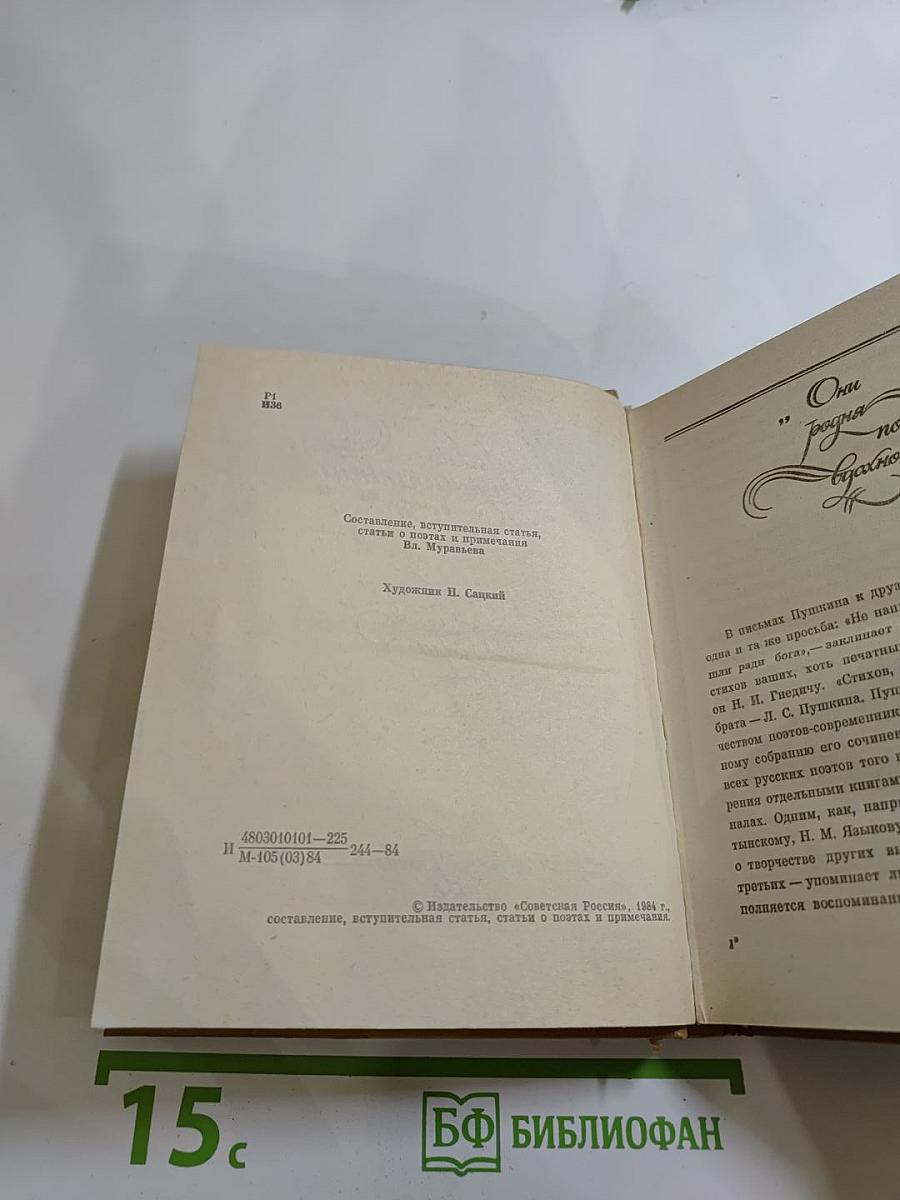 ИЗДРЕВЛЕ СЛАДОСТНЫЙ СОЮЗ. Антология поэзии пушкинской поры. Книга II