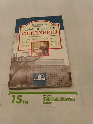 Домашние аварии: Сантехника