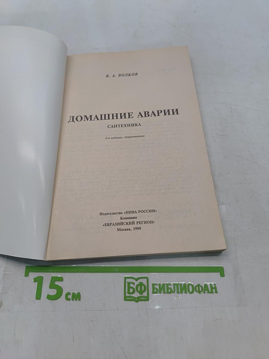 Домашние аварии: Сантехника