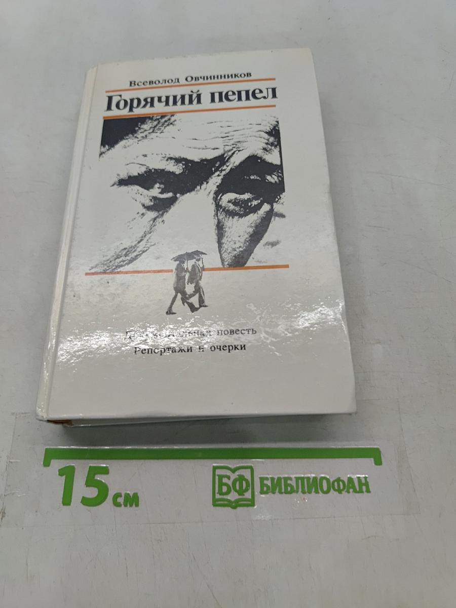 Горячий пепел