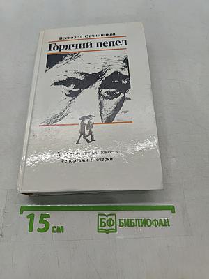 Горячий пепел