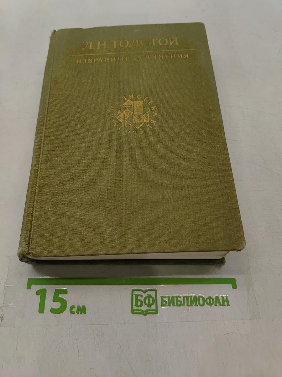 Избранные сочинения в трех томах. Том первый