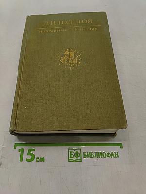 Избранные сочинения в трех томах. Том первый