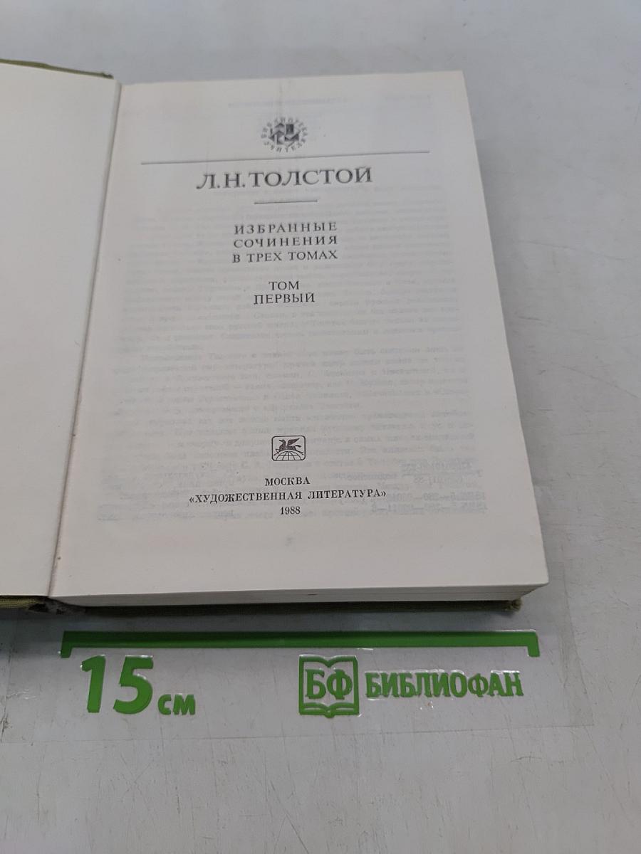 Избранные сочинения в трех томах. Том первый