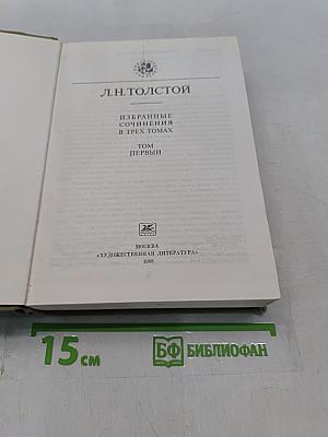Избранные сочинения в трех томах. Том первый