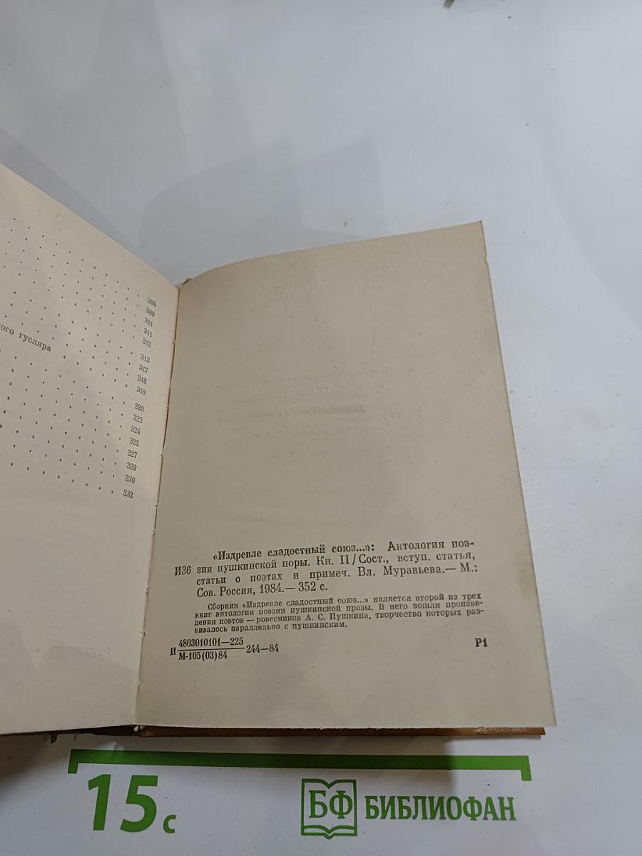 ИЗДРЕВЛЕ СЛАДОСТНЫЙ СОЮЗ. Антология поэзии пушкинской поры. Книга II