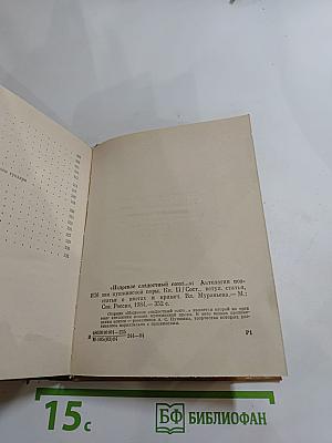 ИЗДРЕВЛЕ СЛАДОСТНЫЙ СОЮЗ. Антология поэзии пушкинской поры. Книга II